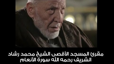 سورة الانعام الشيخ محمد رشاد الشريف