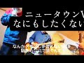 ニュータウンV - なにもしたくない(Live at 阿佐ヶ谷TABASA)