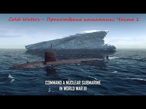 Cold Waters - Прохождение компании: Часть 1