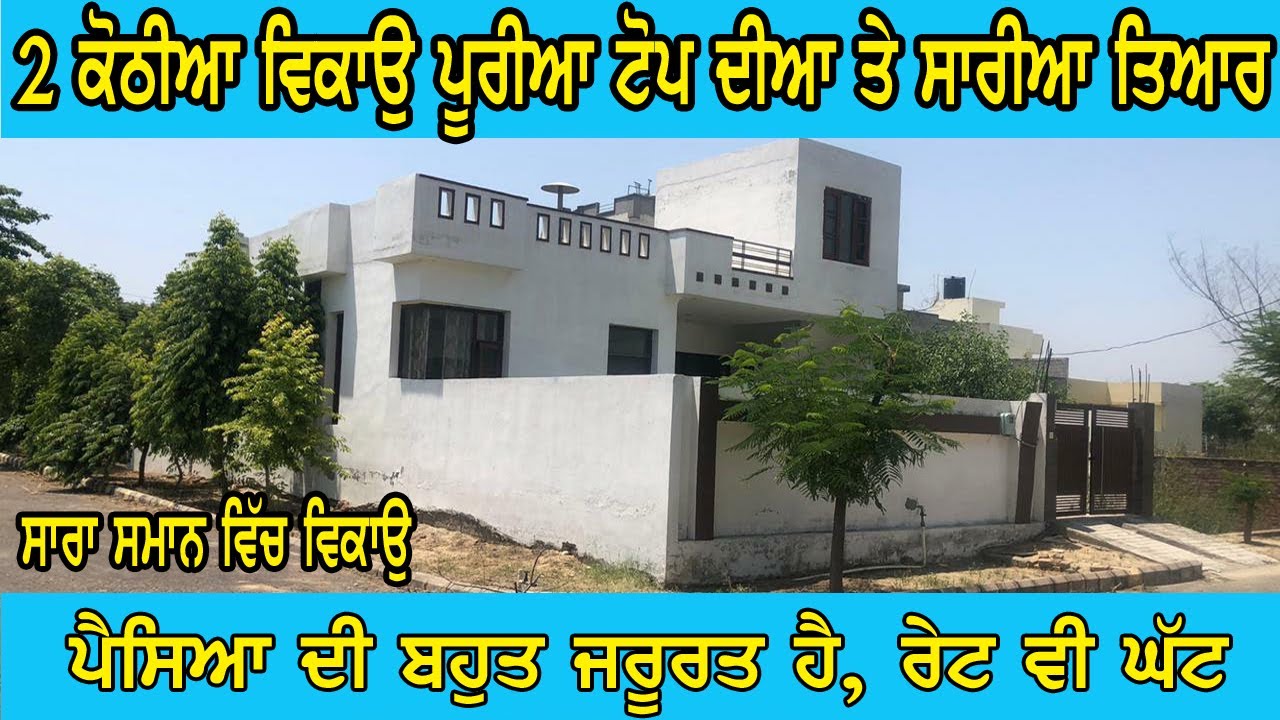 ਦੋ ਕੋਠੀਆ ਪੂਰੀਆ ਵਧੀਆ ਵਿਕਾਉ, 150 gj kothi for sale - ਸਾਰੀ ਕੋਠੀ ਨਵੀ ਤਿਆਰ , ਤੇ ਦੂਸਰੀ ਕੋਠੀ 22 ਮਰਲੇ ਵਿੱਚ,