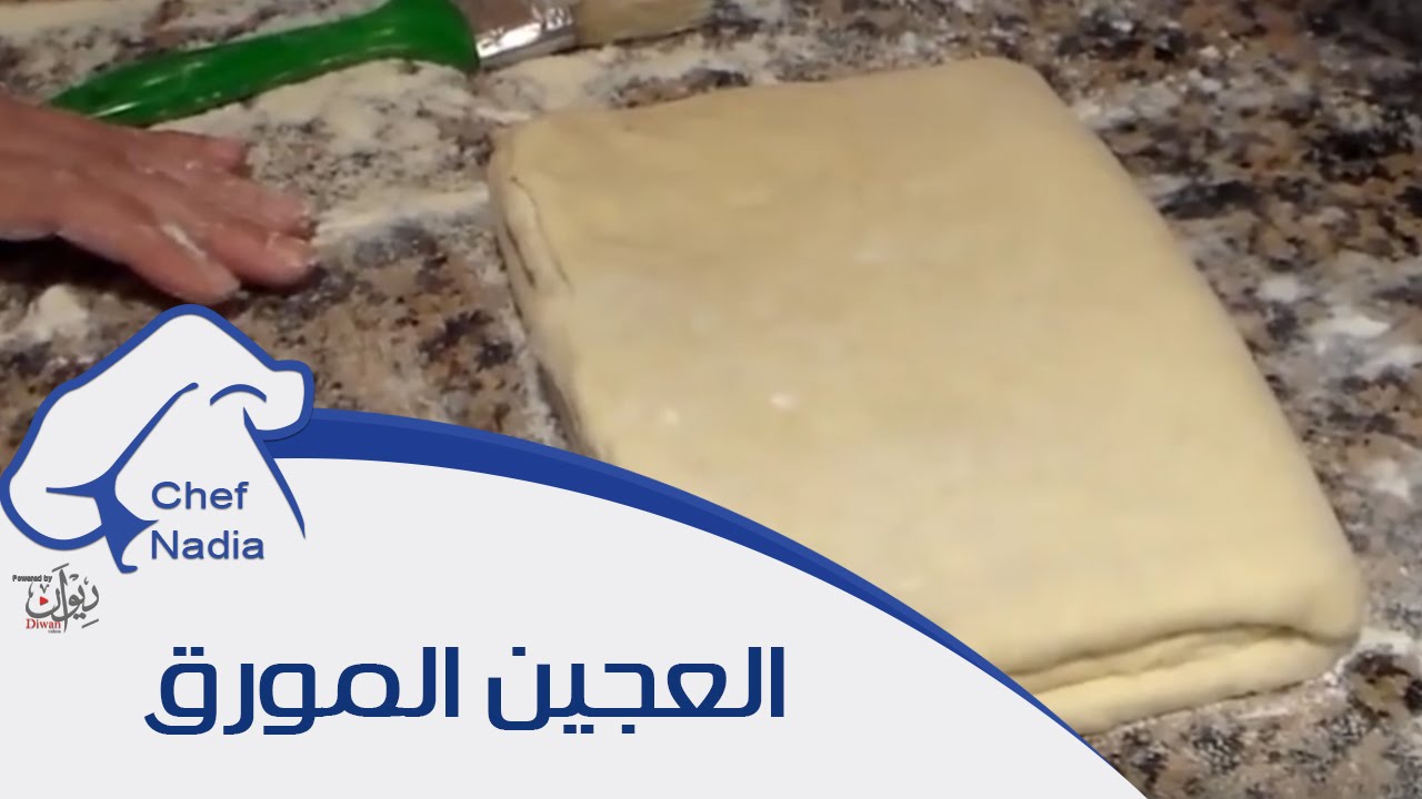 طريقة عمل العجين المورق مع سر انجاحها ونصائح هامة الشيف نادية | Pate feuilleté recette
