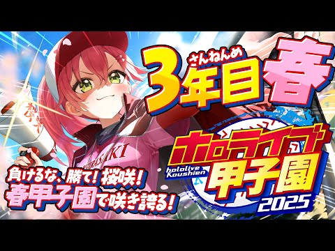 【#ホロライブ甲子園2025】桜咲高校３年目春‼⚾新入生ガチャ、そして春甲子園優勝へ！！！！！！【ホロライブ/さくらみこ】