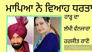 Lakhi  Vanjara ਮਾਪਿਅਾ ਨੇ ਵਿਅਾਹ ਧਰਤਾ ਹਾੜ੍ਹ ਦਾ ਲੱਖੀ ਵੰਨਜਾਰਾ ਹਰਜੀਤ ਰਾਣੋ