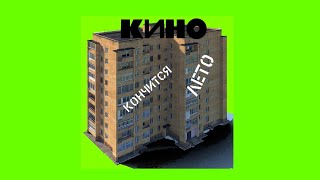 КИНО: Кончится Лето (official  fan music video)