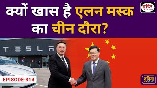 Why Elon Musk’s Choose China Over India? | Duniya Is Hafte | Drishti IAS