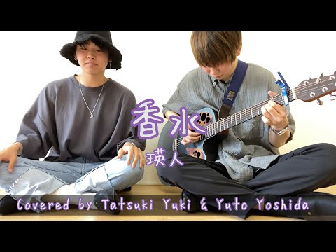【Cover】香水 / 瑛人