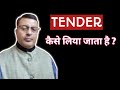 Tender kaise liya jata hai | How to get Tender | Tender kaise lete hai | Sanjay Kumar