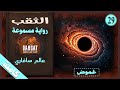رواية غامضة مسموعة الثقب عالم سافاري مسموعة كاملة