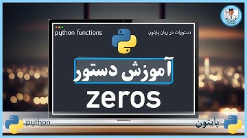 دستور "زیروز" در نامپای  | zeros function in numpy