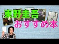東野圭吾のおすすめ本！読んだことない人はお試しあれ