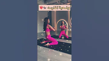 وضعية الفارسه 