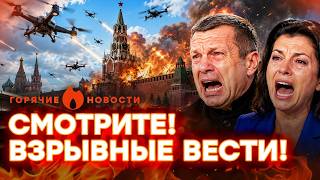 СРОЧНО! АТАКА НА СОЛОВЬЕВА! СИМОНЬЯН РЫДАЕТ В ЭФИРЕ! В центре Москвы - ЧП | ГОРЯЧИЕ НОВОСТИ 18.07