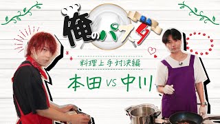 OWV｜俺のパスタ [料理上手対決編]
