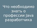 Что необходимо знать о профессии Java разработчика