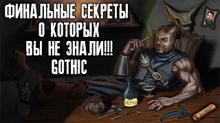 СЕКРЕТЫ ГОТИКИ - ФИНАЛОЧКА!!!