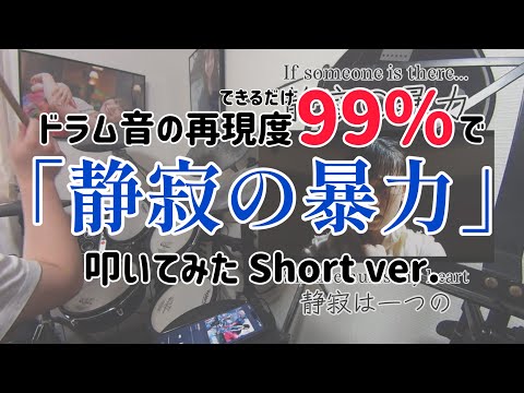 【イヤホン推奨】「静寂の暴力」を音の再現度99%で叩いてみた Short ver. #櫻坂46 #sakurazaka46 #ドラム #静寂の暴力