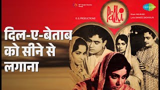 दिल-ए-बेताब को सीने से लगाना | Palki | Mohammed Rafi | Suman Kalyanpur Songs | Waheeda Rehman