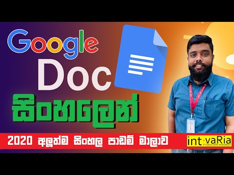 Google Doc sinhala - සිංහලෙන් 2020