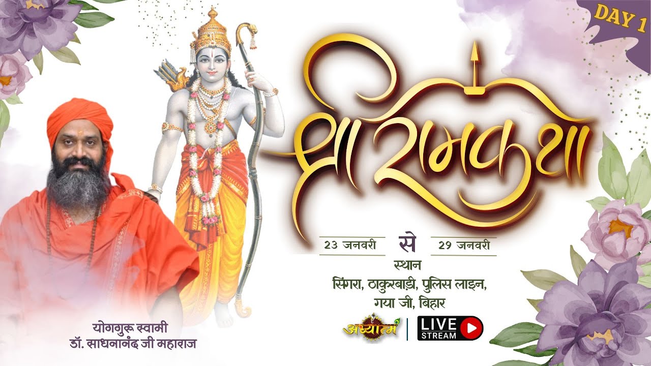 Shri Ram Katha by Yogaguru Swami Dr. Sadhananand Ji Maharaj from Gaya ji, Bihar | DAY 1