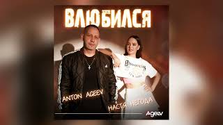 Anton Ageev, Настя Негода - Влюбился Resimi