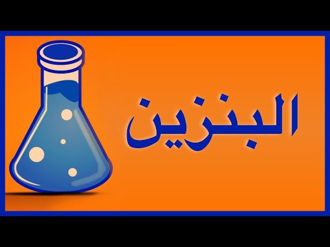 فيديو: ما هي درجات البنزين الثلاث؟