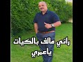 راني مالف بالكيات يا عمري راني مالف بالكيات