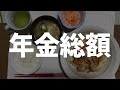 【60代一人暮らし】年金の総額をシミュレーションしてみました