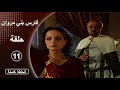 مسلسل فارس بني مروان الحلقة 11