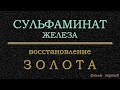 Восстановление #золота сульфаминатом железа