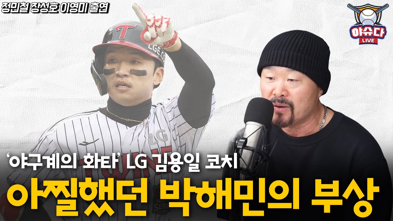 '야구계의 화타' LG 김용일 수석 트레이닝 코치 1편│프로야구에 들어오게 된 계기│오스틴 덕분에 한국시리즈 우승?│아찔했던 박해민의 부상│정민철 장성호의 야슈다라이브
