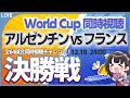 【ワールドカップ】アルゼンチン vs フランス W杯決勝戦【同時視聴/＃櫻子FC】
