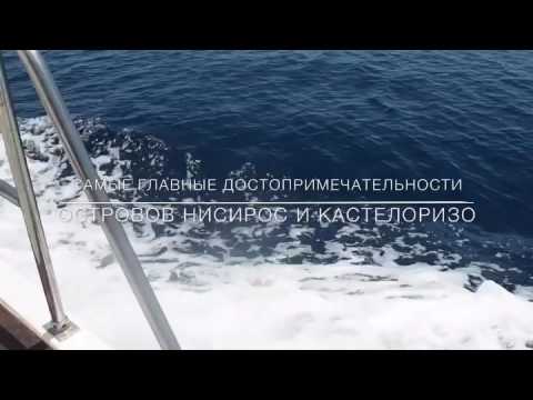 ОСТРОВ НИСИРОС И ОСТРОВ КАСТЕЛОРИЗО. ГРЕЦИЯ.