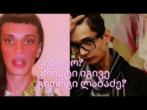 ვინ იყო კრისტი/გიორგი ლაბაძე? LGBT ტიკ-ტოკზე!