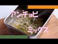 アンチョビミックスの作り方 - 使えるレシピ
