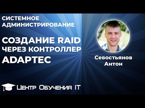 Создание RAID через контроллер Adaptec