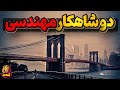 دو بنای بی نظیر که باعث تغییر دنیا شدند 