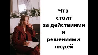 Что стоит за действиями и решениями людей