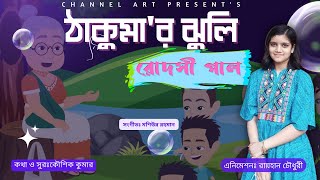 Video thumbnail of "Thakumar jhuli by rodoshi pal। ঠাকুমার ঝুলি । রোদসী পাল। bangla cartoon song। animation vedio 2022"