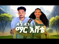 Dagne Dan Mar Eshete ዳኜ ዳን ማር እሸቴ New Ethiopian Music 2026 Official Video