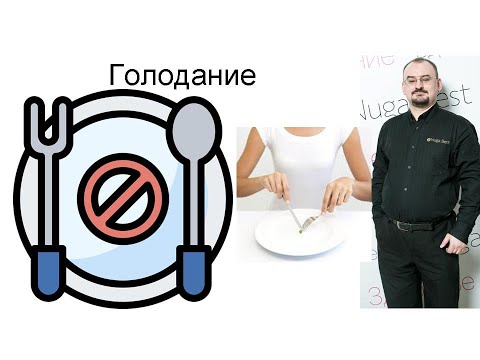 Голодание.