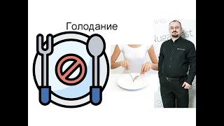 видео: Голодание. картинка: Голодание.