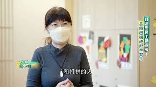 【長照接住你】我家附近也有長照機構