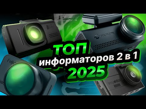 ТОП информаторов в 2025: Fujida, Neoline, SilverStone, Inspector | Сравнительный тест лучших моделей