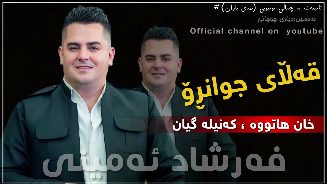 فەرشاد ئەمینی قەڵای جوانڕۆ farshad amini qalai jwanro xan hatwa gorani Zoor Taibat