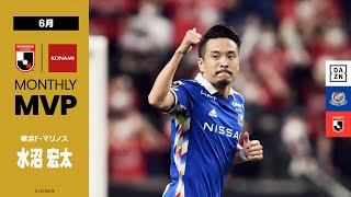 2022 明治安田生命Ｊリーグ KONAMI月間MVP（6月）｜J1：水沼 宏太（横浜F・マリノス）