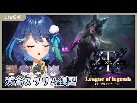 【League of Legends】#The無杯 カスタム練習　ｗ/Akqgane、Argonaut、yukimiso、らんご【風見鶏かな/Vtuber】