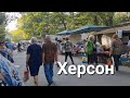 Херсон.Боюсь,но мы едем!!