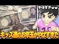 キッズ達のお年玉がやばすぎたWw