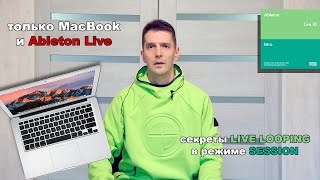 Секреты Live Looping в Session. Пишем с клавиатуры MacBook в Ableton Live. Изучаем режим сессии.