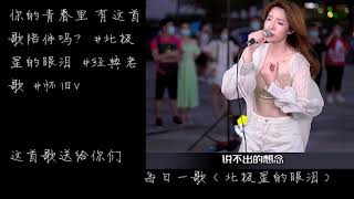 Video thumbnail of "《北极星的眼泪》街头翻唱版"